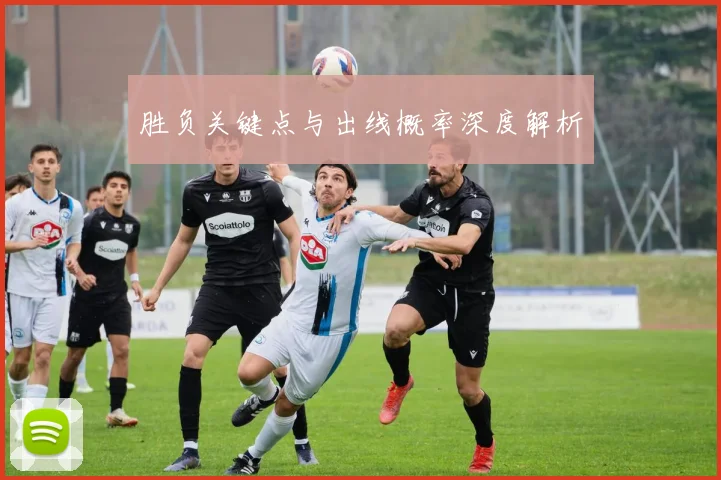胜负关键点与出线概率深度解析