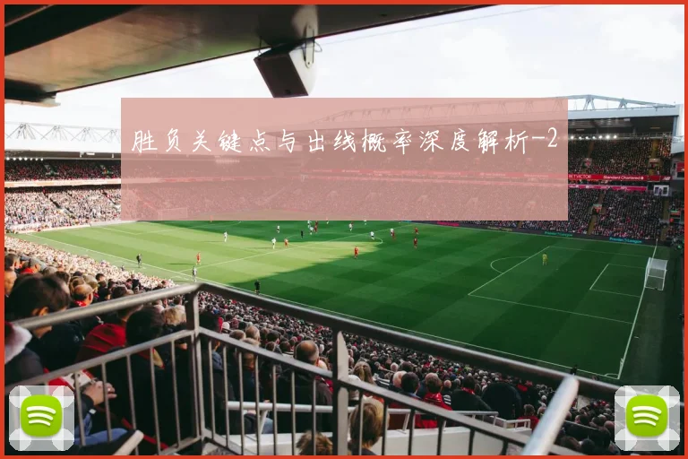 胜负关键点与出线概率深度解析