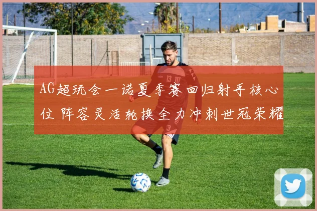 AG超玩会一诺夏季赛回归射手核心位 阵容灵活轮换全力冲刺世冠荣耀