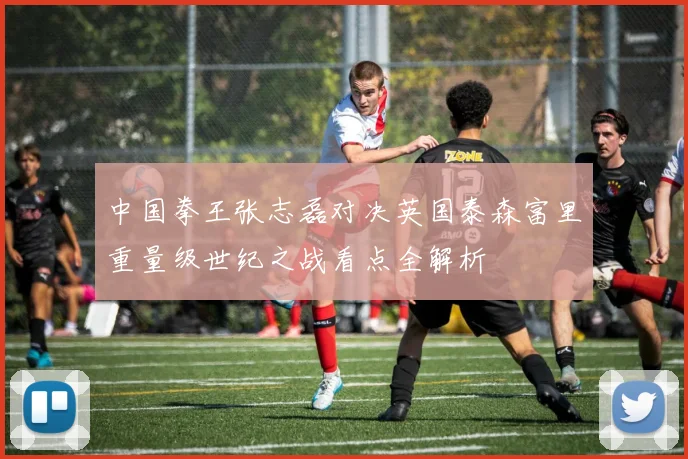 中国拳王张志磊对决英国泰森富里重量级世纪之战看点全解析