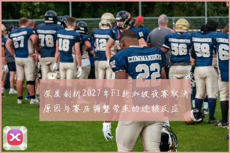 深度剖析2027年F1新加坡夜赛取消原因与赛历调整带来的连锁反应