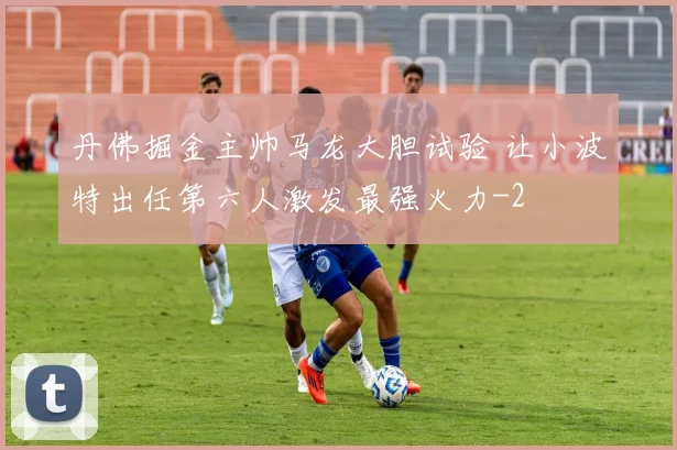 丹佛掘金主帅马龙大胆试验 让小波特出任第六人激发最强火力