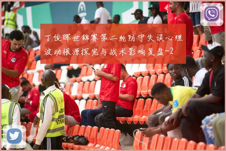 丁俊晖世锦赛第二轮防守失误心理波动根源探究与战术影响复盘