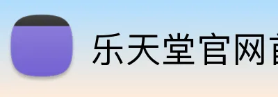 乐天堂官网首页 Logo
